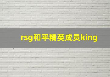 rsg和平精英成员king