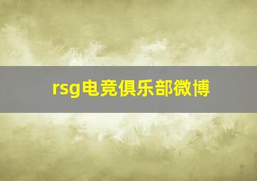 rsg电竞俱乐部微博