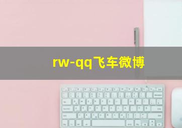 rw-qq飞车微博