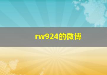 rw924的微博