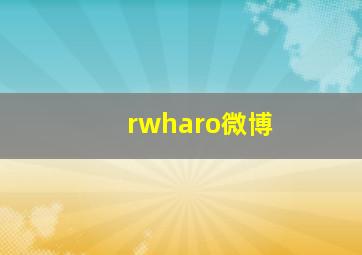 rwharo微博