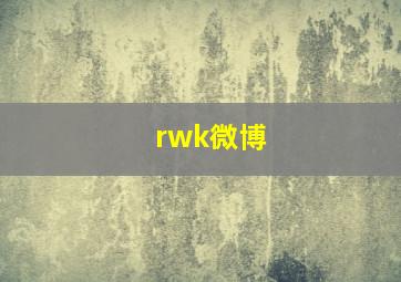 rwk微博