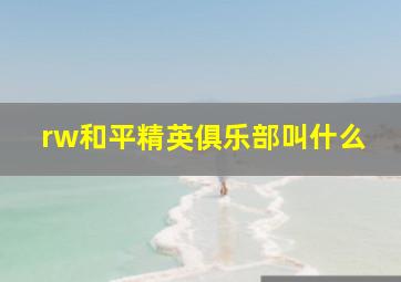 rw和平精英俱乐部叫什么