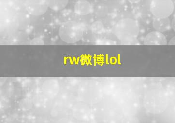 rw微博lol