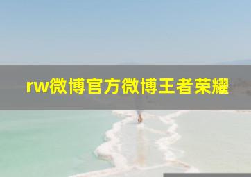 rw微博官方微博王者荣耀