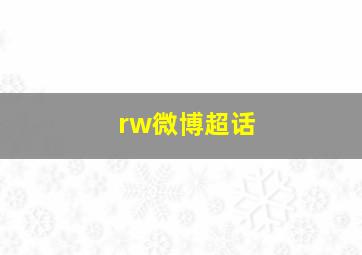 rw微博超话