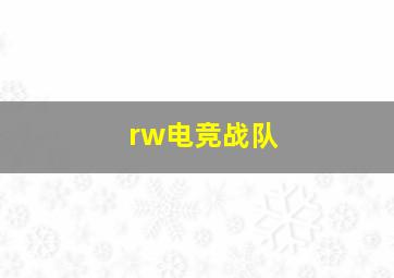 rw电竞战队