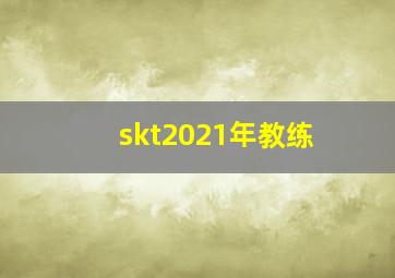 skt2021年教练