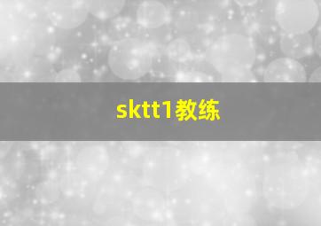 sktt1教练