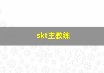 skt主教练