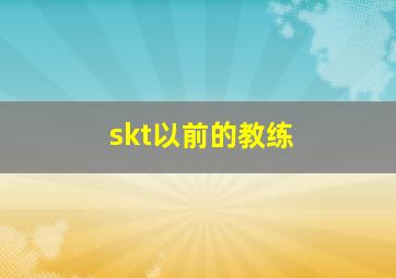 skt以前的教练