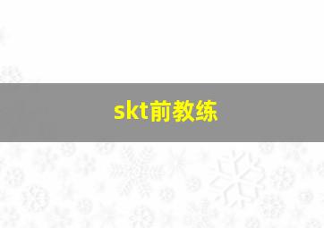 skt前教练