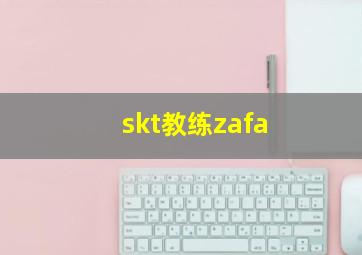 skt教练zafa