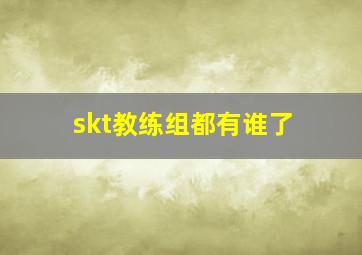 skt教练组都有谁了