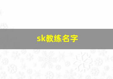 sk教练名字