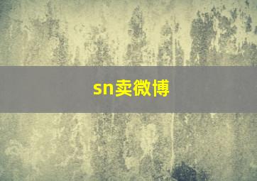 sn卖微博