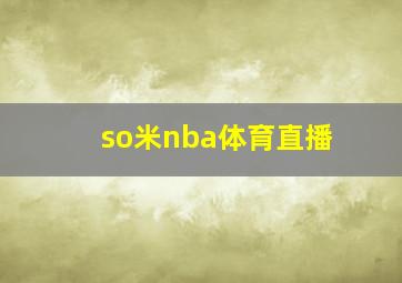 so米nba体育直播