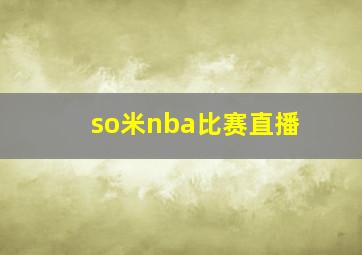 so米nba比赛直播