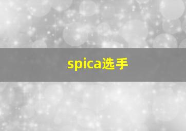 spica选手