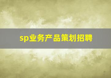 sp业务产品策划招聘