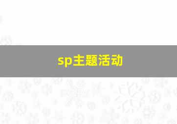 sp主题活动