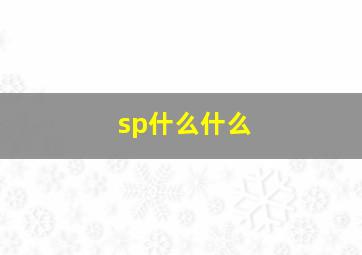 sp什么什么