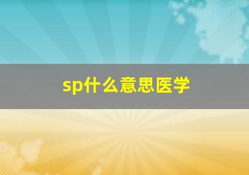 sp什么意思医学