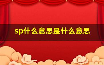 sp什么意思是什么意思