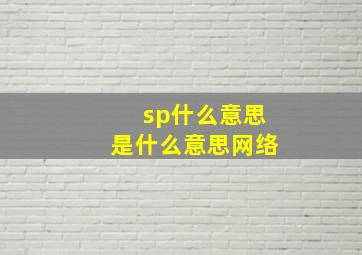 sp什么意思是什么意思网络