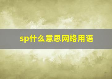 sp什么意思网络用语