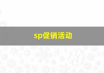 sp促销活动