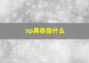 sp具体指什么