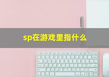 sp在游戏里指什么