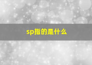 sp指的是什么