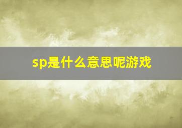 sp是什么意思呢游戏