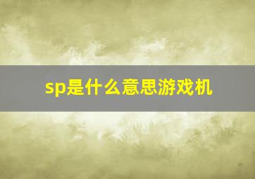 sp是什么意思游戏机