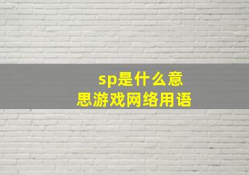 sp是什么意思游戏网络用语