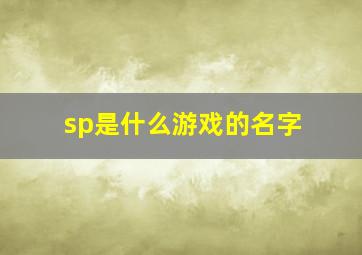 sp是什么游戏的名字