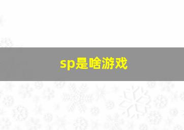 sp是啥游戏