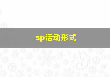 sp活动形式