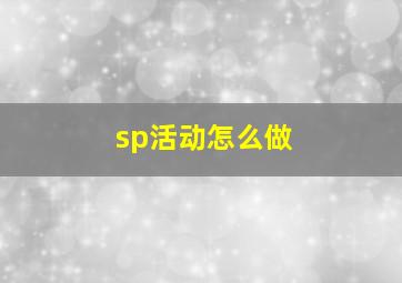 sp活动怎么做