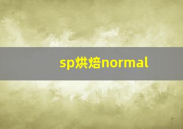 sp烘焙normal