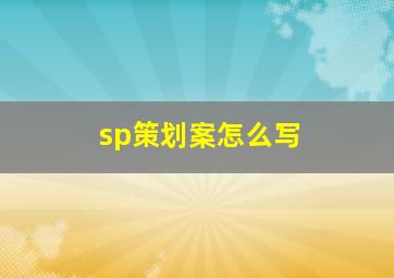 sp策划案怎么写