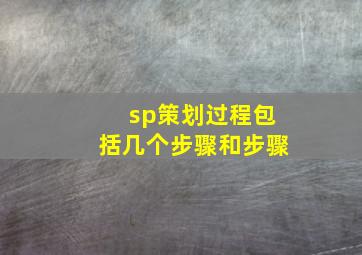 sp策划过程包括几个步骤和步骤