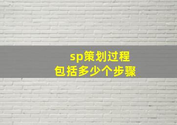 sp策划过程包括多少个步骤