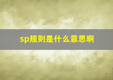 sp规则是什么意思啊