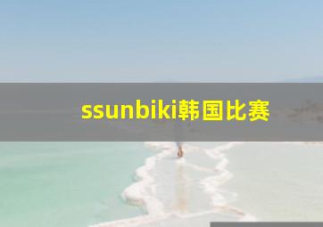 ssunbiki韩国比赛