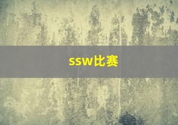 ssw比赛