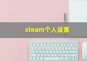 steam个人设置