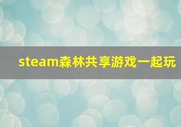 steam森林共享游戏一起玩